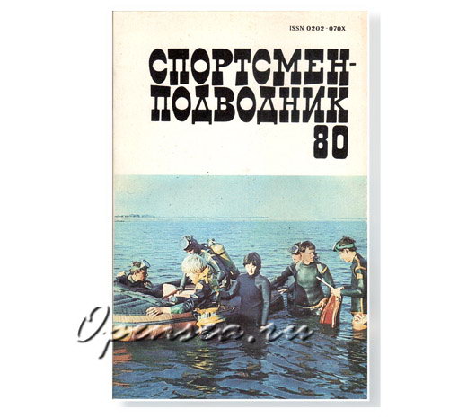 Журнал Спортсмен-подводник № 80 б/у