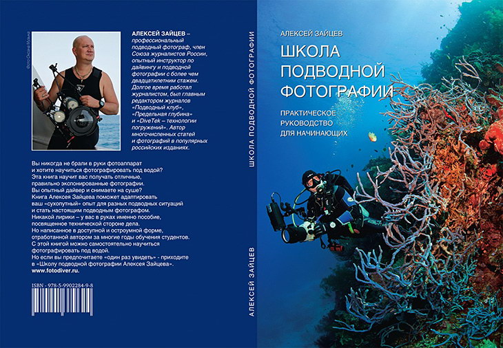 Алексей Зайцев. Школа подводной фотографии