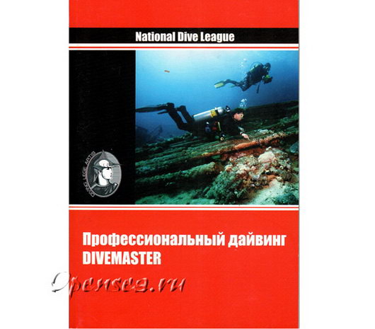 Учебник NDL. Профессиональный дайвинг (Divemaster)