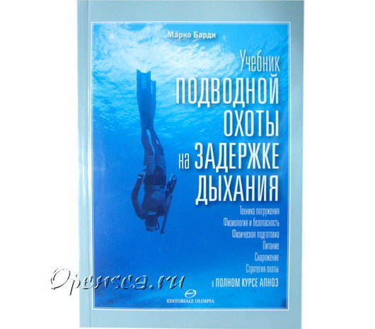 Учебник подводной охоты на задержке дыхания. Барди М.
