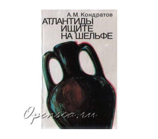 Атлантиды ищите на шельфе. Кондратов А.М.