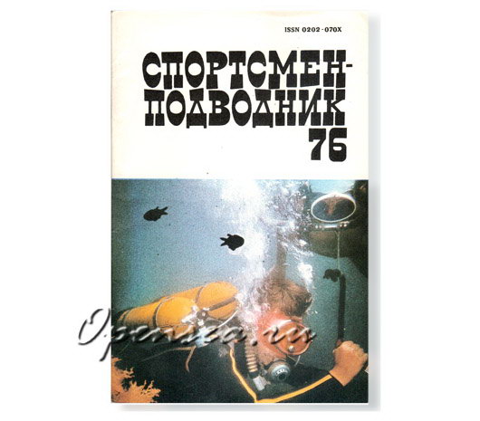 Журнал Спортсмен-подводник № 76 б/у