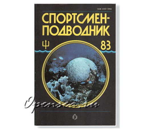Журнал Спортсмен-подводник № 83 б/у