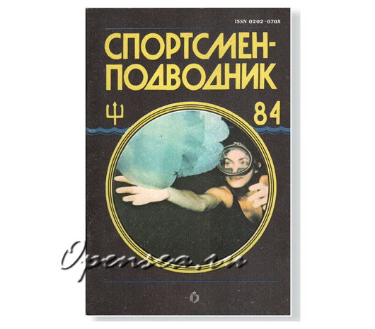 Журнал Спортсмен-подводник № 84 б/у