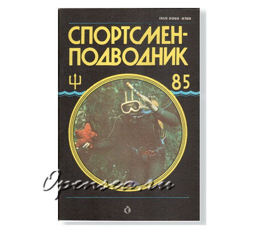 Журнал Спортсмен-подводник № 85 б/у