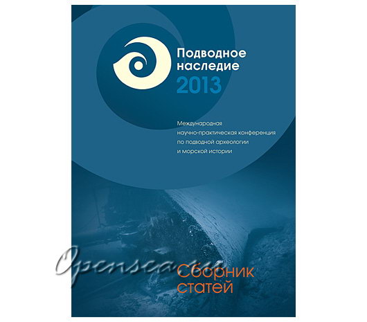 Подводное наследие 2013. Сборник статей.