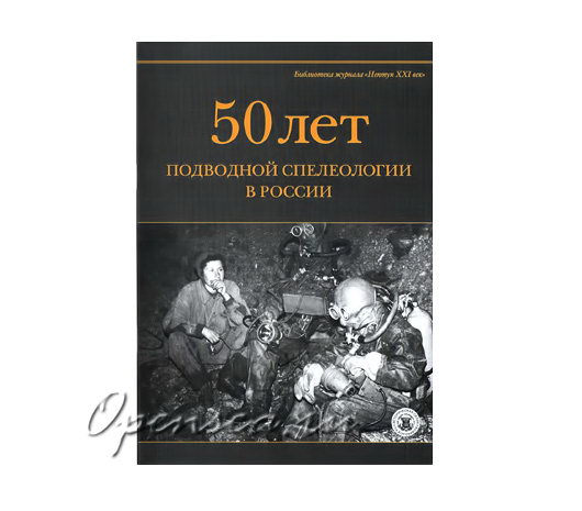 50 лет подводной спелеологии в России. Сборник статей