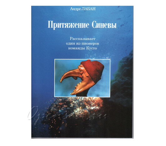 Притяжение синевы. Рассказывает один из пионеров команды Кусто. Лабан А.