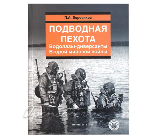 Подводная пехота. Водолазы-диверсанты Второй мировой войны. Боровиков П.А.