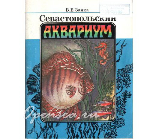 Севастопольский аквариум. Заика В.Е. б/у
