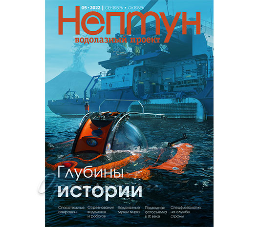 Журнал Нептун 2022/5