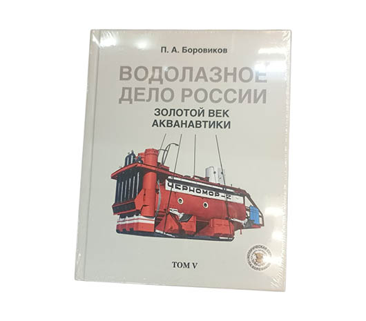 Водолазное дело России. Золотой век акванавтики. Y том. Боровиков П.А.