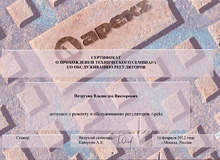 Сертификат на ремонт регуляторов APEKS
